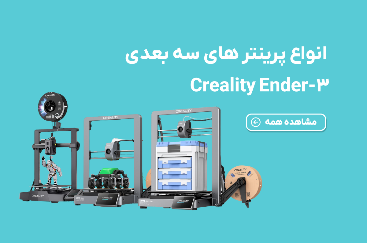 پرینتر کریالیتی